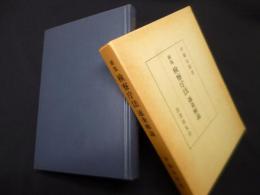 新版 検察庁法 逐条解説