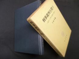 刑事裁判を問う―在官三十年の思索と提言