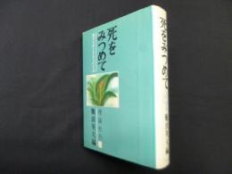 死をみつめて―無実を訴える九人の手記