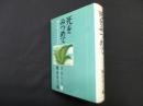 死をみつめて―無実を訴える九人の手記