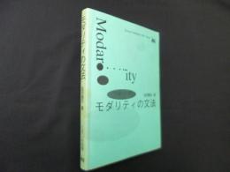 モダリティの文法