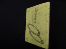 改訂版　日本語学概論（放送大学教材）