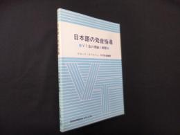 日本語の発音指導―VT法の理論と実際