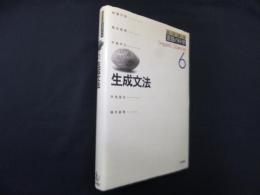 生成文法　岩波講座言語の科学 6