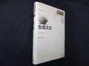 生成文法　岩波講座言語の科学 6