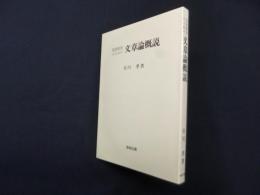 国語教育のための文章論概説