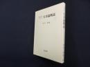 国語教育のための文章論概説