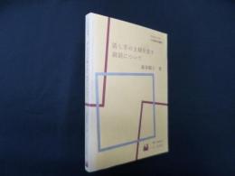 話し手の主観を表す副詞について<日本語研究叢書7>