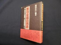 狭山・虚構の判決ー狭山事件弁護団上告趣意書より