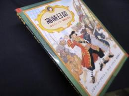 海賊日誌―少年ジェイク,帆船に乗る