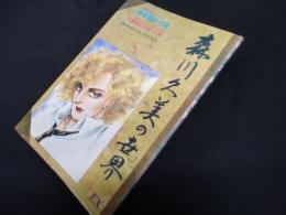 森川久美の世界―チェリッシュ・エクストラ