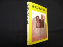 機能文法のすすめ