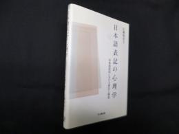 日本語表記の心理学―単語認知における表記と頻度