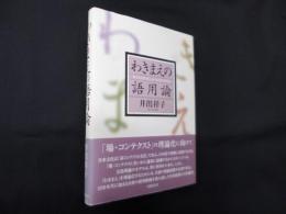 わきまえの語用論