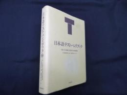 日本語テストハンドブック　付録：日本語能力認定試行試験問題