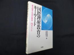 国際理解教育のキーワード―基本概念・用語の解説=240ポイント