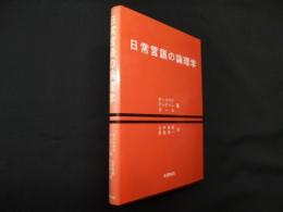 日常言語の論理学
