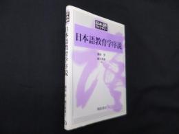 日本語教育学序説 (日本語ライブラリー)