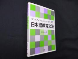 プロフィシェンシーから見た日本語教育文法