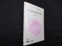 中・上級日本語学習者の談話展開 (日本語教育基礎研究シリーズ 3)
