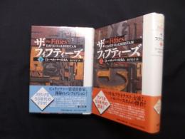 ザ・フィフティーズ 上下2冊セット