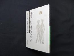 主よ、いつまでですか―無実の死刑囚・袴田巌獄中書簡