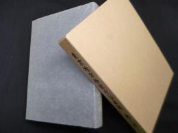 東京地方検察庁沿革誌　第二巻