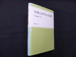 実験心理学の基礎