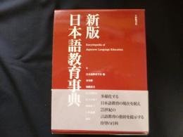 新版　日本語教育事典