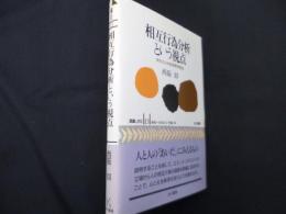 相互行為分析という視点　文化と心の社会学的記述　認識と文化 (13)