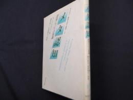 メタ認知: 認知についての知識 (ライブラリ教育方法の心理学 2)