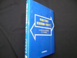 発話行為の言語理論へ向けて