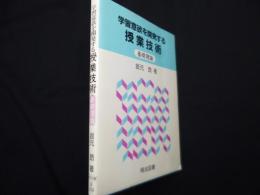 学習意欲を開発する授業技術　基礎理論