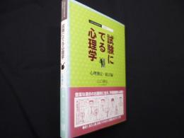 試験にでる心理学 心理測定・統計編: 心理系公務員試験対策/記述問題のトレーニング