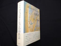 コミュニケーションの自然誌　京都大学人文科学研究所研究報告