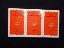 日本社会の歴史　全3冊揃 (岩波新書)
