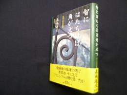 智にはたらけば角が立つ―ある人生の記録