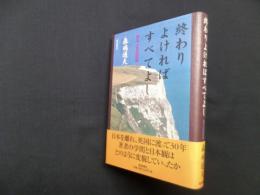 終わりよければすべてよし―ある人生の記録