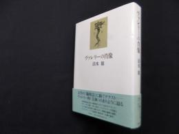 ヴァレリーの肖像