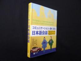 コミュニケーションに強くなる日本語会話