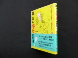 誰よりもキミが好き! ―日本語力を磨く二義文クイズ