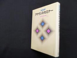 NHKアナウンス・セミナー
