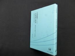 言語政策として「日本語の普及」はどうあったか―国際文化交流の周縁