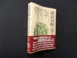 談話分析を学ぶ人のために