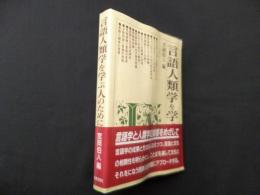 言語人類学を学ぶ人のために