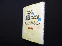 こころとことばとコミュニケーション