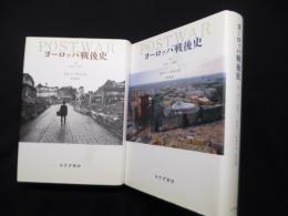 ヨーロッパ戦後史　上・下全2冊揃