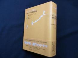 ブローデル歴史集成 (1) 地中海をめぐって