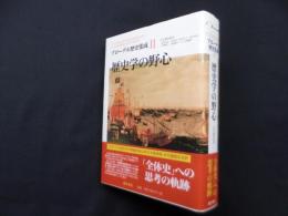 ブローデル歴史集成 (2) 歴史学の野心