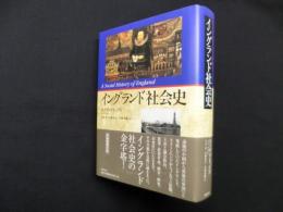 イングランド社会史